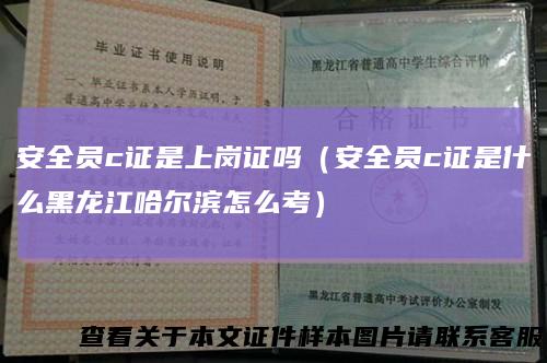 安全员c证是上岗证吗（安全员c证是什么黑龙江哈尔滨怎么考）
