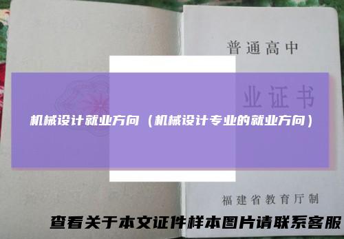 机械设计就业方向（机械设计专业的就业方向）