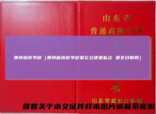 贵州旅游学校（贵州省旅游学校是公立还是私立是全日制吗）