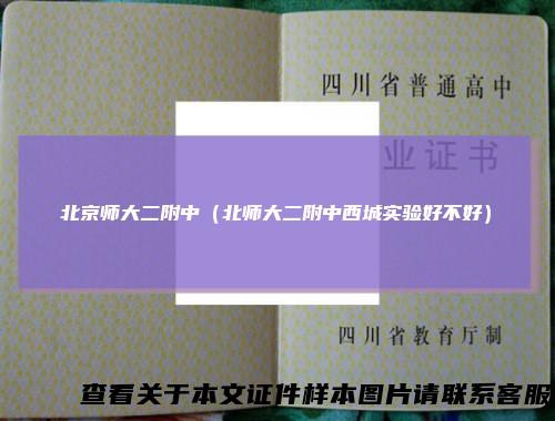 北京师大二附中（北师大二附中西城实验好不好）