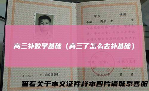 高三补数学基础（高三了怎么去补基础）