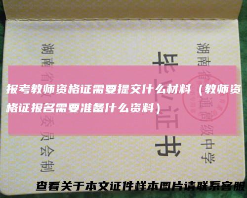报考教师资格证需要提交什么材料（教师资格证报名需要准备什么资料）