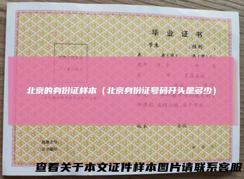 北京的身份证样本（北京身份证号码开头是多少）