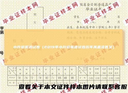 小升初英语试卷(2019年小升初英语试卷历年真题及答案)