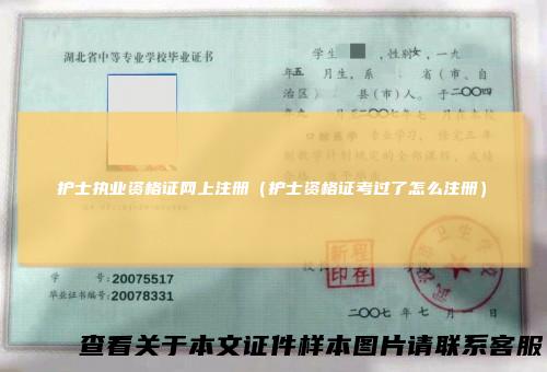 护士执业资格证网上注册（护士资格证考过了怎么注册）
