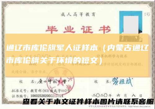通辽市库伦旗军人证样本（内蒙古通辽市库伦旗关于环境的短文）