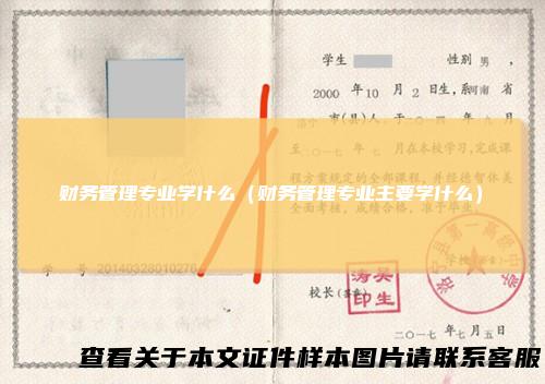 财务管理专业学什么(财务管理专业主要学什么)