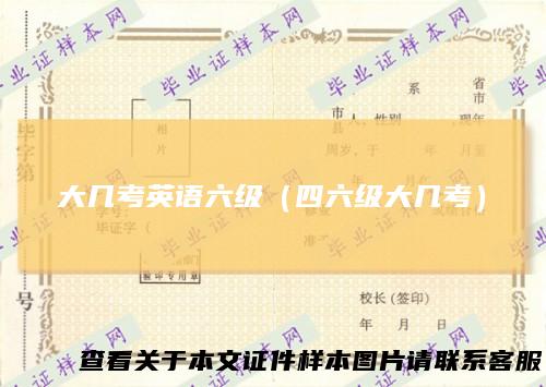 大几考英语六级（四六级大几考）