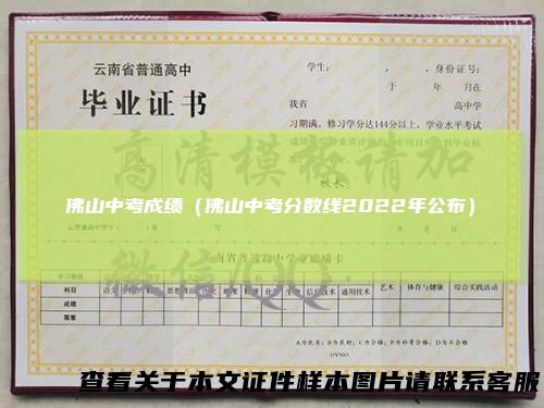 佛山中考成绩(佛山中考分数线2022年公布)
