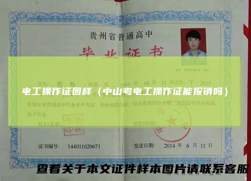 电工操作证图样（中山考电工操作证能报销吗）