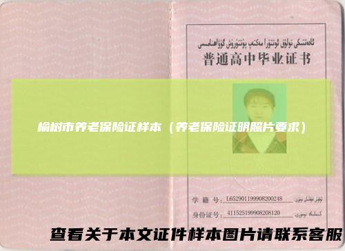 榆树市养老保险证样本（养老保险证明照片要求）