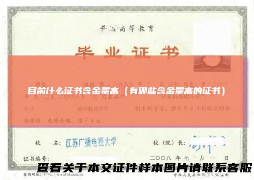 目前什么证书含金量高（有哪些含金量高的证书）