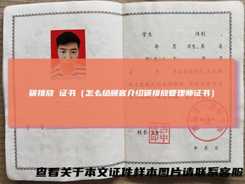 碳排放证书（怎么给顾客介绍碳排放管理师证书）
