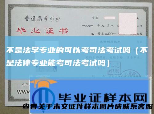 不是法学专业的可以考司法考试吗（不是法律专业能考司法考试吗）