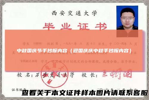 中秋国庆节手抄报内容（迎国庆庆中秋手抄报内容）