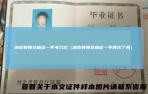 湖南教师资格证一年考几次(湖南教师资格证一年两次了吗)