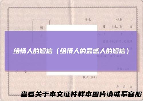 给情人的短信（给情人的最感人的短信）