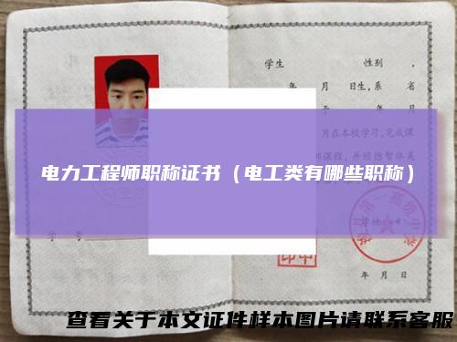 电力工程师职称证书（电工类有哪些职称）