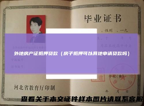 外地房产证抵押贷款（房子抵押可以异地申请贷款吗）