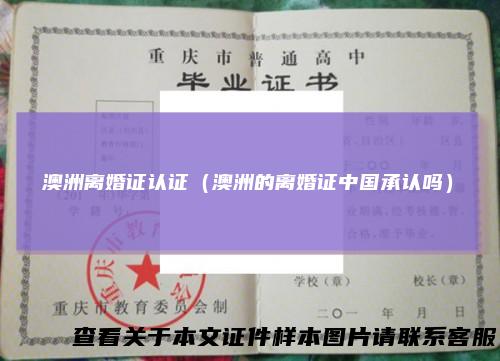 澳洲离婚证认证（澳洲的离婚证中国承认吗）