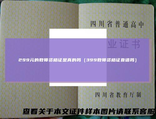 299元的教师资格证是真的吗(399教师资格证靠谱吗)