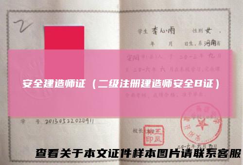 安全建造师证（二级注册建造师安全B证）
