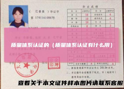 质量体系认证的（质量体系认证有什么用）