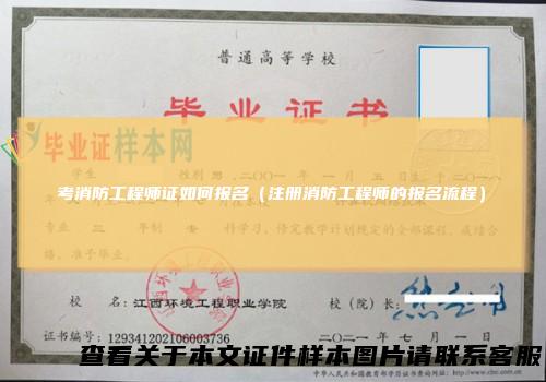 考消防工程师证如何报名（注册消防工程师的报名流程）