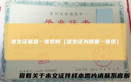 准生证就是一张纸吗(准生证为啥是一张纸)