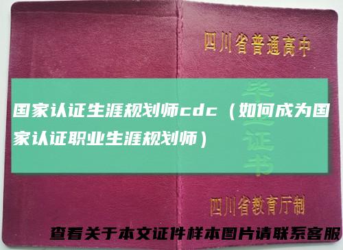 国家认证生涯规划师cdc（如何成为国家认证职业生涯规划师）