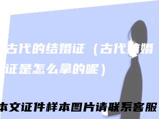 古代的结婚证（古代结婚证是怎么拿的呢）