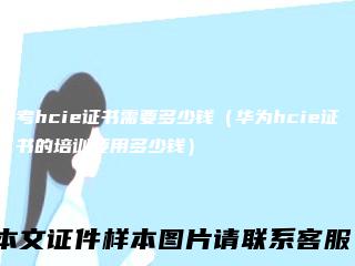 考hcie证书需要多少钱（华为hcie证书的培训要用多少钱）