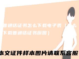 普通话证书怎么下载电子表(怎么下载普通话证书原图)