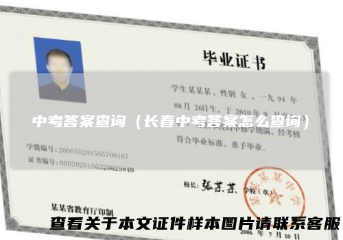 中考答案查询（长春中考答案怎么查询）