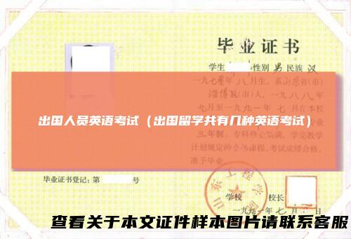 出国人员英语考试（出国留学共有几种英语考试）