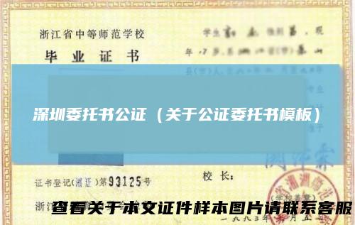 深圳委托书公证(关于公证委托书模板)