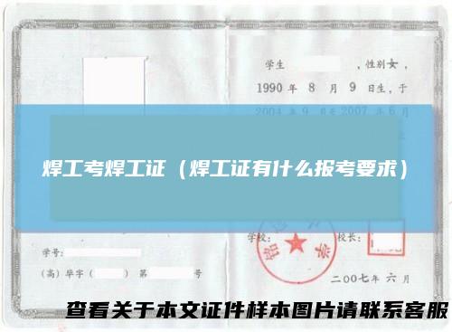 焊工考焊工证（焊工证有什么报考要求）