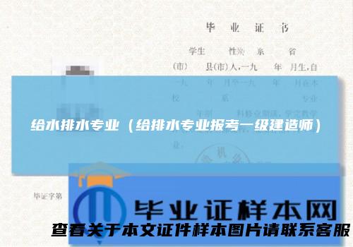 给水排水专业（给排水专业报考一级建造师）