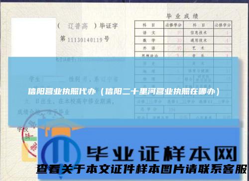 信阳营业执照代办（信阳二十里河营业执照在哪办）