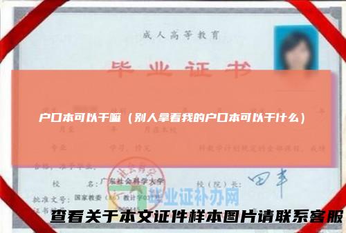 户口本可以干嘛（别人拿着我的户口本可以干什么）
