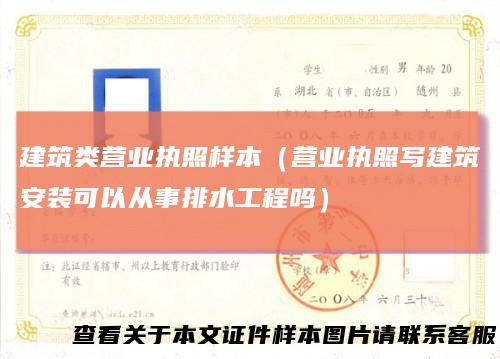 建筑类营业执照样本(营业执照写建筑安装可以从事排水工程吗)