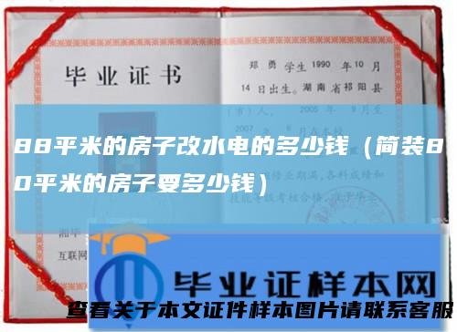 88平米的房子改水电的多少钱(简装80平米的房子要多少钱)