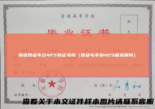 英语四级不过425有证书吗（四级考不到425就没用吗）
