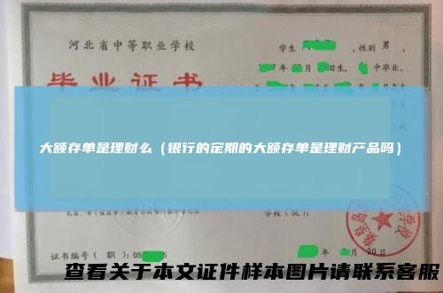 大额存单是理财么(银行的定期的大额存单是理财产品吗)