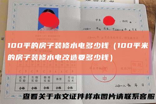 100平的房子装修水电多少钱（100平米的房子装修水电改造要多少钱）
