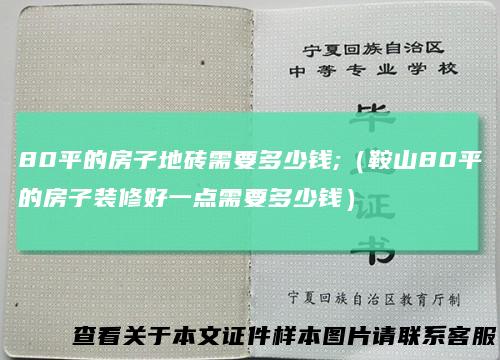 80平的房子地砖需要多少钱;（鞍山80平的房子装修好一点需要多少钱）