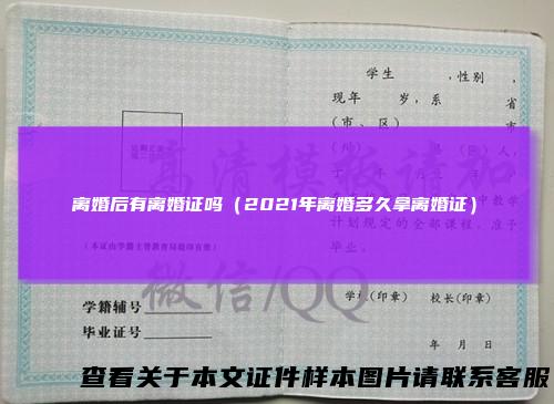 离婚后有离婚证吗（2021年离婚多久拿离婚证）