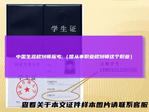 中国生涯规划师报考;（想从事职业规划师这个职业）