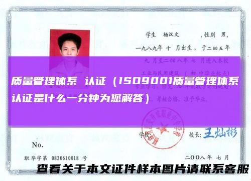 质量管理体系 认证（ISO9001质量管理体系认证是什么一分钟为您解答）