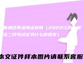 普通话等级领证时间（2022江苏普通话二月考试证书什么时候发）
